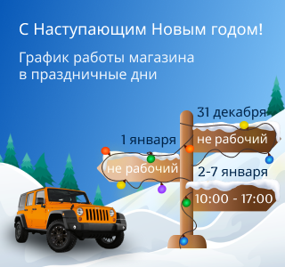 График работы магазина 4X4 CLUB в Новогодние праздники 2024